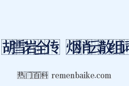 胡雪岩全传·烟消云散组词是什么意思的图片